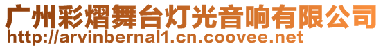 廣州彩熠舞臺燈光音響有限公司