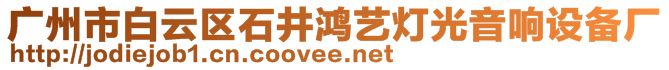 廣州市白云區(qū)石井鴻藝燈光音響設(shè)備廠