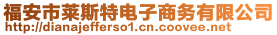 福安市萊斯特電子商務(wù)有限公司