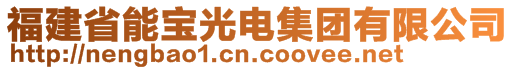 福建省能寶光電集團(tuán)有限公司