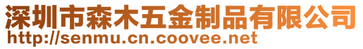 深圳市森木五金制品有限公司
