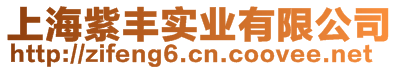 上海紫豐實業有限公司