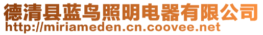 德清縣藍(lán)鳥(niǎo)照明電器有限公司