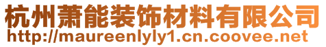 杭州蕭能裝飾材料有限公司