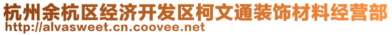 杭州余杭區(qū)經(jīng)濟(jì)開發(fā)區(qū)柯文通裝飾材料經(jīng)營部