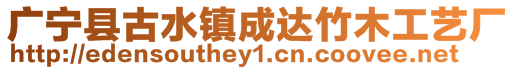 廣寧縣古水鎮(zhèn)成達(dá)竹木工藝廠