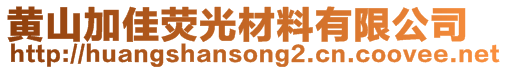 黃山加佳熒光材料有限公司