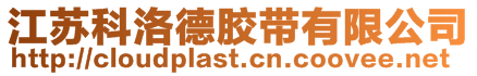 江蘇科洛德膠帶有限公司
