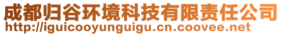 成都归谷环境科技有限责任公司