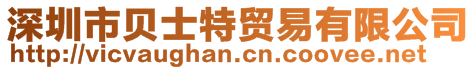 深圳市貝士特貿(mào)易有限公司