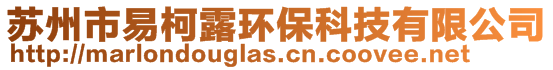 蘇州市易柯露環(huán)?？萍加邢薰? style=