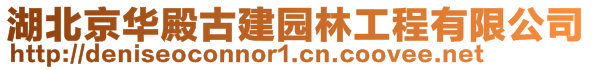 湖北京华殿古建园林工程有限公司