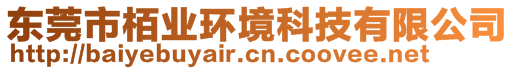 東莞市栢業(yè)環(huán)境科技有限公司