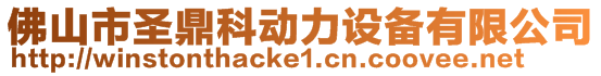 佛山市圣鼎科動力設備有限公司