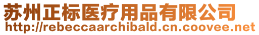 蘇州正標醫療用品有限公司