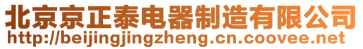北京京正泰電器制造有限公司