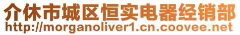 介休市城區(qū)恒實電器經(jīng)銷部