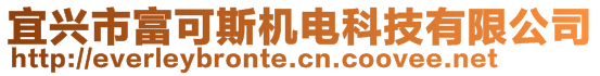 宜興市富可斯機(jī)電科技有限公司