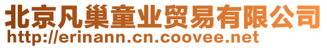 北京凡巢童業貿易有限公司