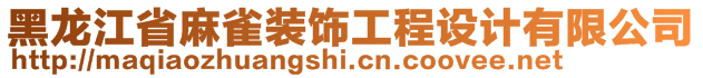 黑龍江省麻雀裝飾工程設(shè)計有限公司