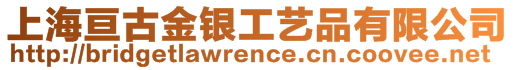 上海亙古金銀工藝品有限公司