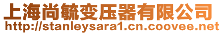 上海尚毓变压器有限公司