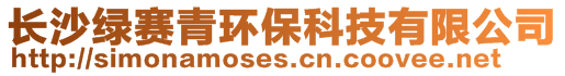 長沙綠賽青環保科技有限公司