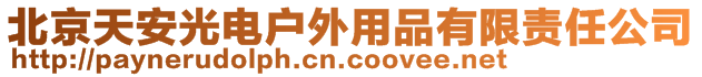 北京天安光電戶外用品有限責(zé)任公司