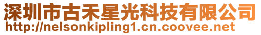 深圳市古禾星光科技有限公司