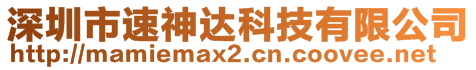 深圳市速神達科技有限公司