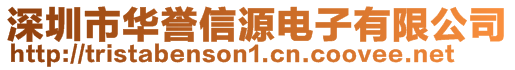 深圳市华誉信源电子有限公司