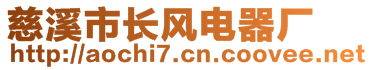 慈溪市長風(fēng)電器廠