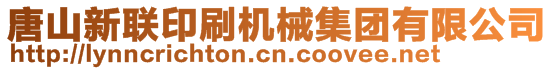 唐山新聯(lián)印刷機(jī)械集團(tuán)有限公司