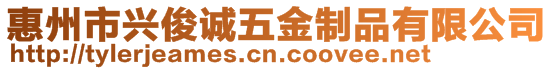 惠州市興俊誠五金制品有限公司