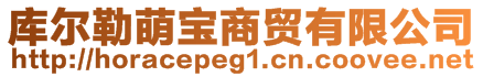 庫(kù)爾勒萌寶商貿(mào)有限公司