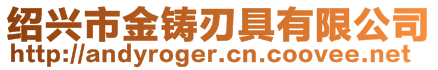 绍兴市金铸刃具有限公司