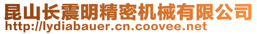 昆山長震明精密機(jī)械有限公司