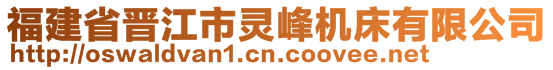 福建省晋江市灵峰机床有限公司