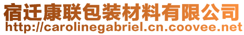 宿遷康聯包裝材料有限公司