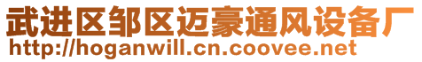 武進區(qū)鄒區(qū)邁豪通風(fēng)設(shè)備廠