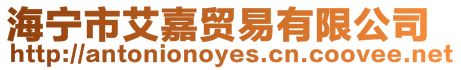 海寧市艾嘉貿(mào)易有限公司