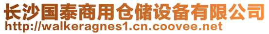 長(zhǎng)沙國泰商用倉儲(chǔ)設(shè)備有限公司