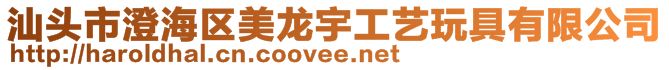 汕頭市澄海區(qū)美龍宇工藝玩具有限公司