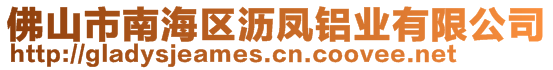 佛山市南海區(qū)瀝鳳鋁業(yè)有限公司