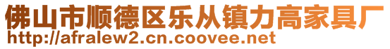 佛山市顺德区乐从镇力高家具厂