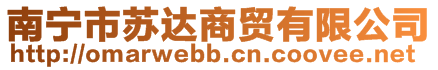 南寧市蘇達商貿有限公司