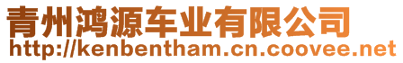 青州鴻源車業有限公司