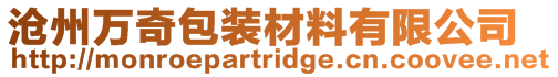 滄州萬奇包裝材料有限公司