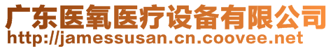 廣東醫(yī)氧醫(yī)療設(shè)備有限公司