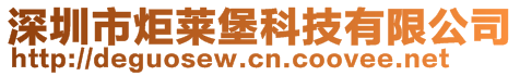 深圳市炬萊堡科技有限公司